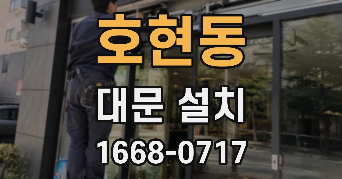 호현동 대문 설치