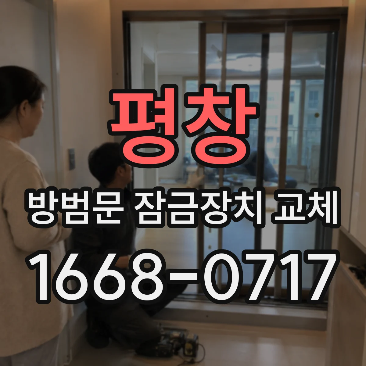 평창 방범문 잠금장치 교체 양방향에서 잠금 상태를 확인하는 제품 고르는 법