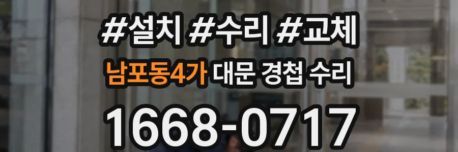 남포동4가 대문 경첩 수리