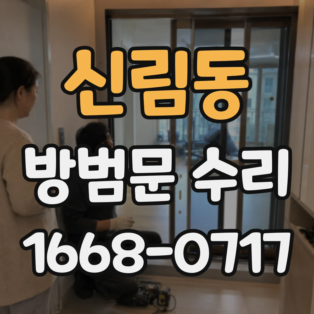 신림동 방범문 수리
