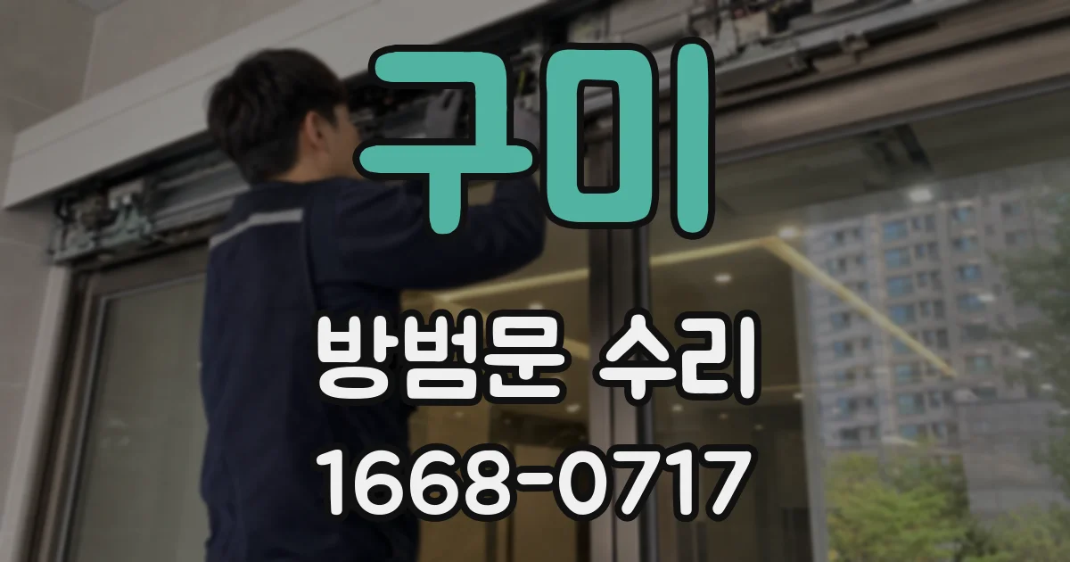 구미 방범문 수리