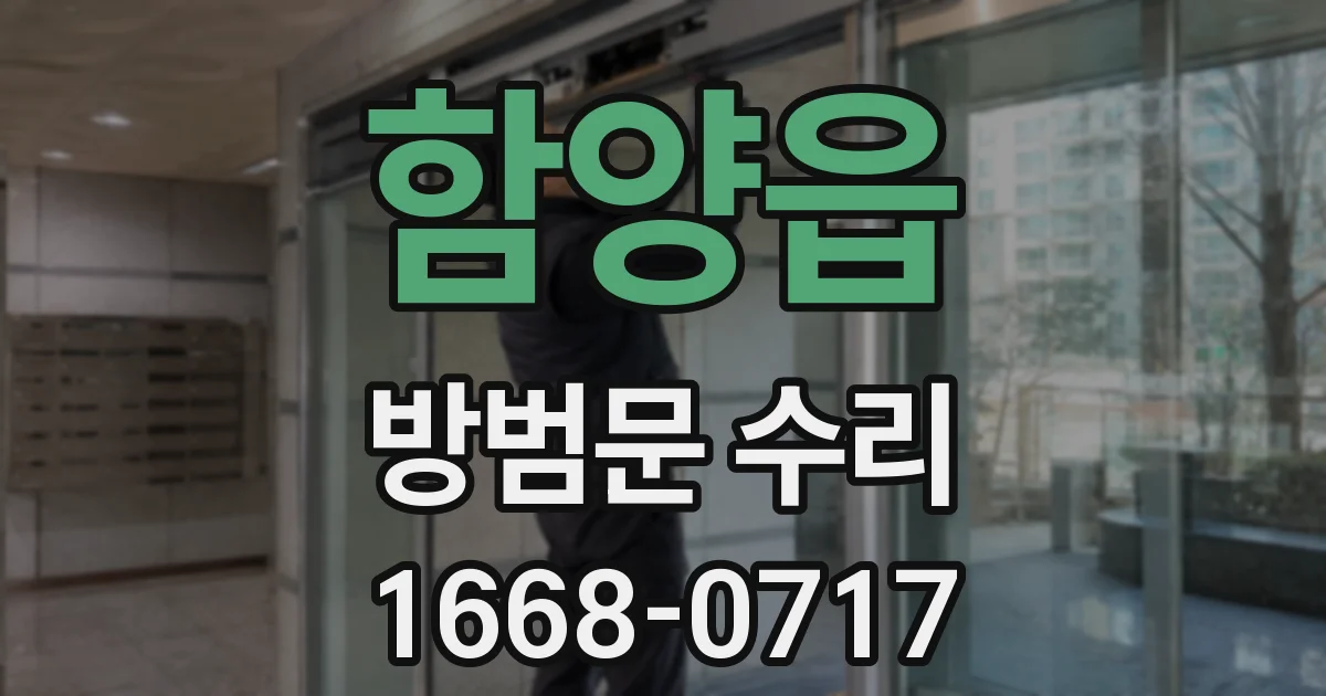 함양읍 방범문 수리