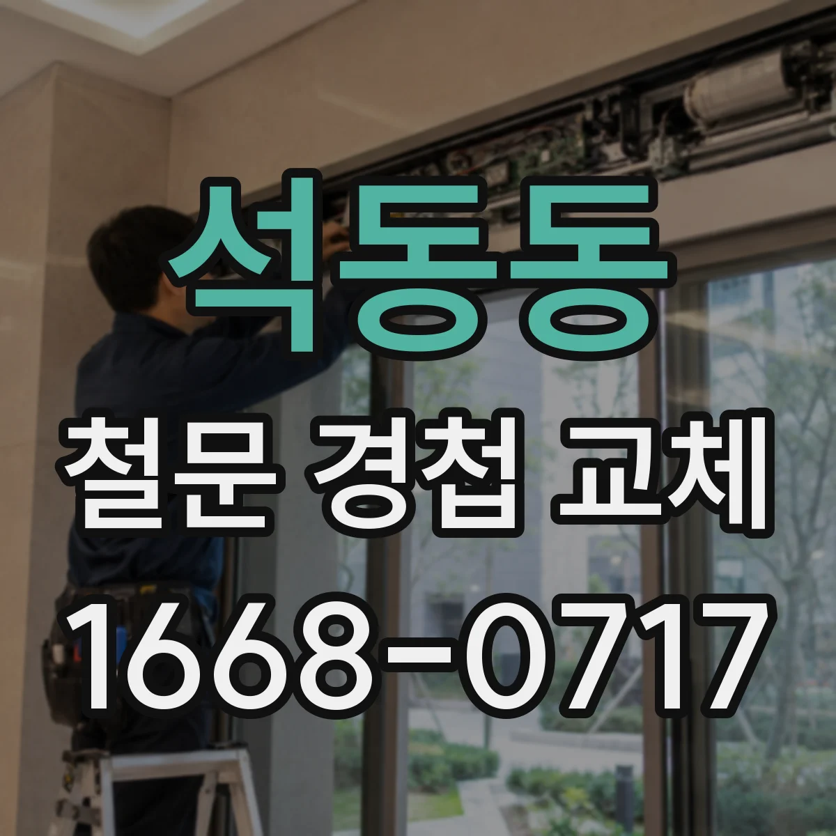 석동동 철문 경첩 교체