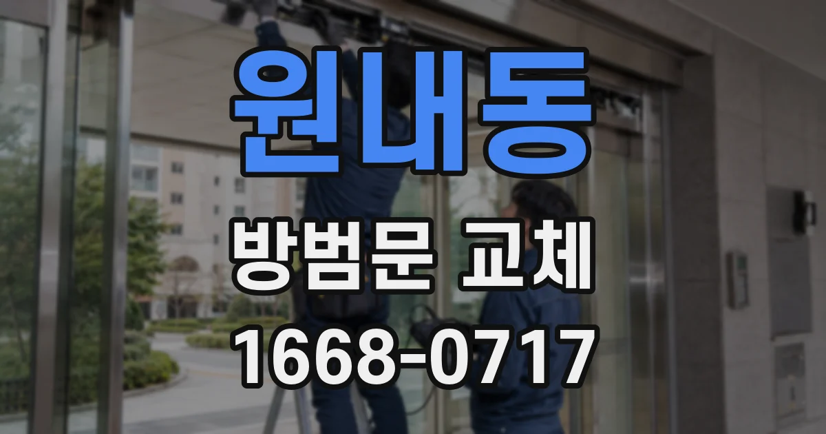 원내동 방범문 교체