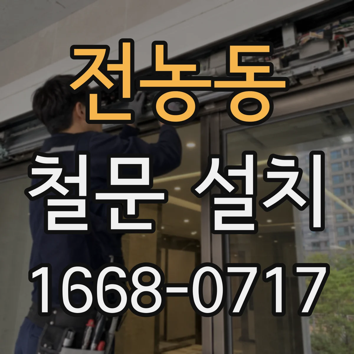 전농동 철문 설치