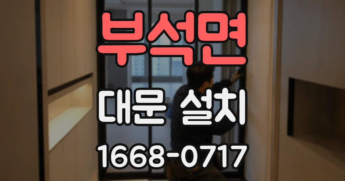 부석면 대문 설치