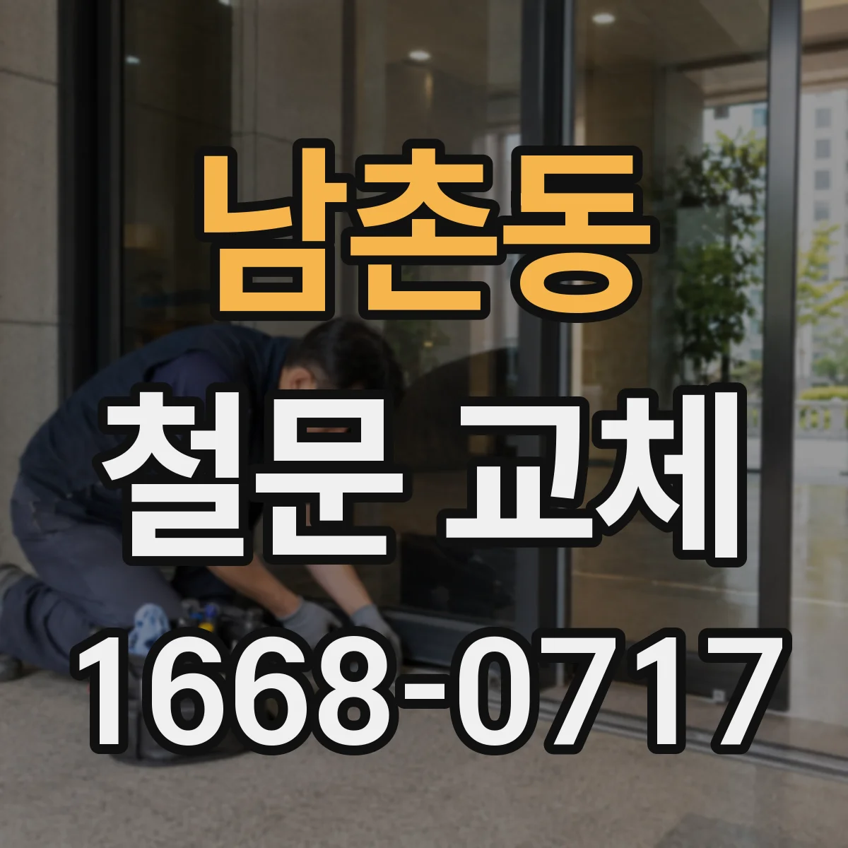남촌동 철문 교체