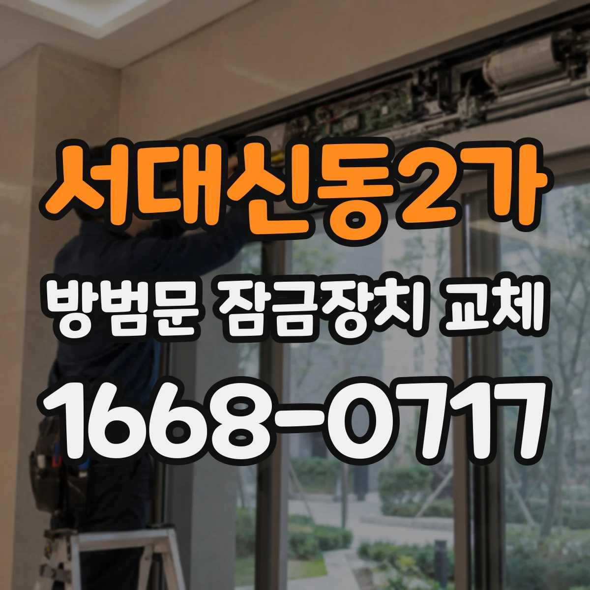 서대신동2가 방범문 잠금장치 교체