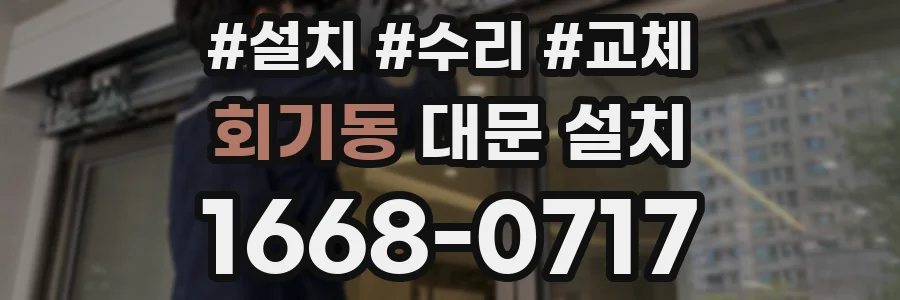 회기동 대문 설치