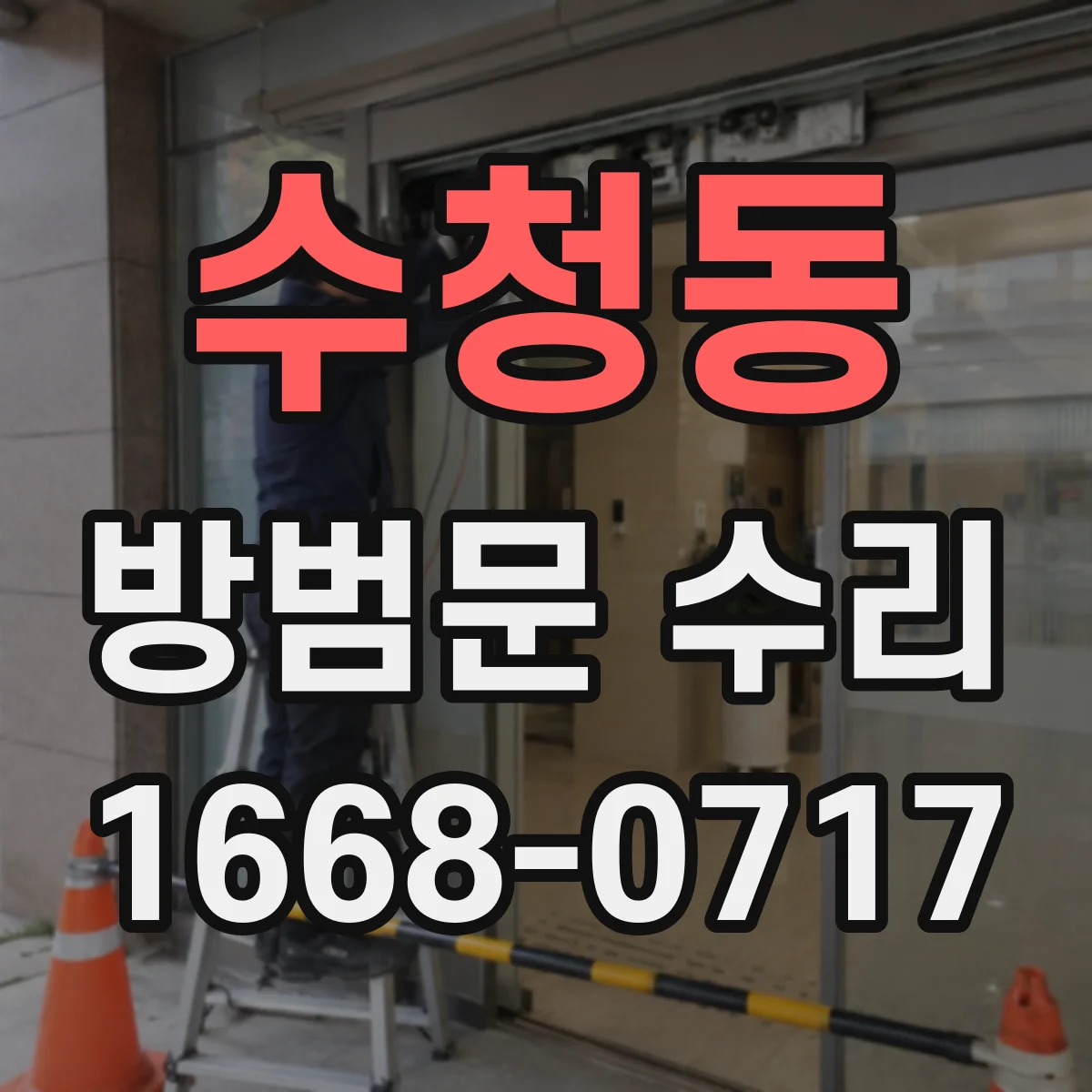 수청동 방범문 수리