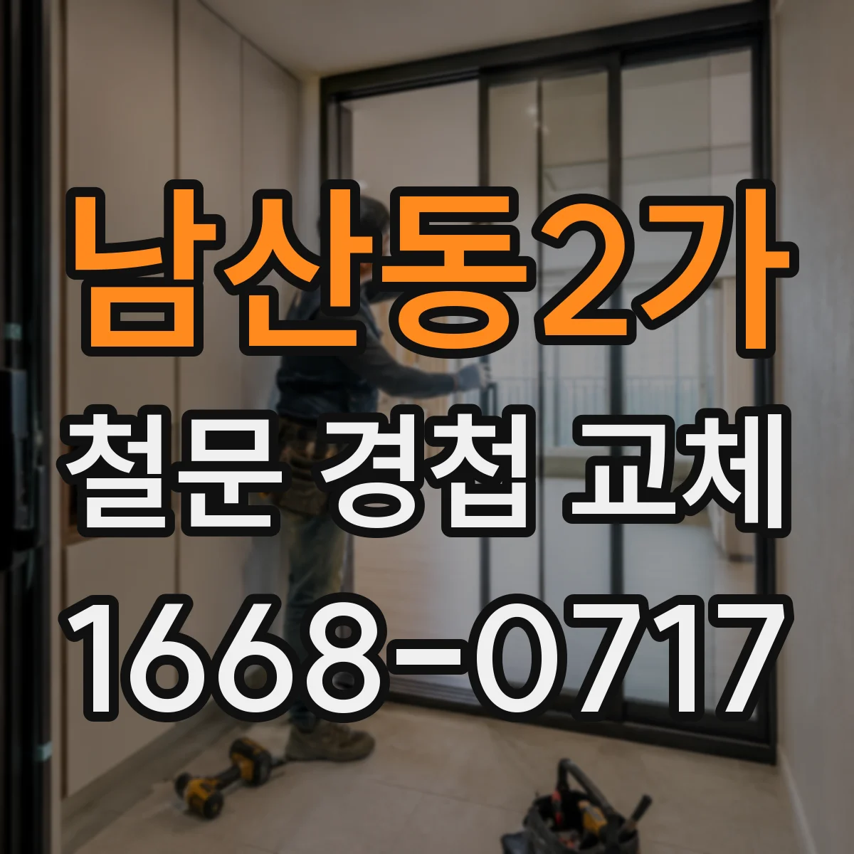 남산동2가 철문 경첩 교체