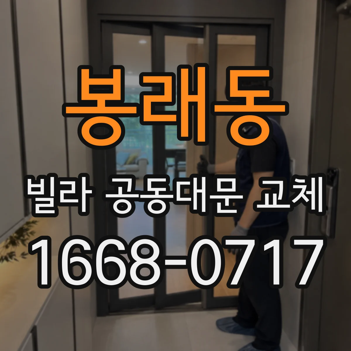 봉래동 빌라 공동대문 교체