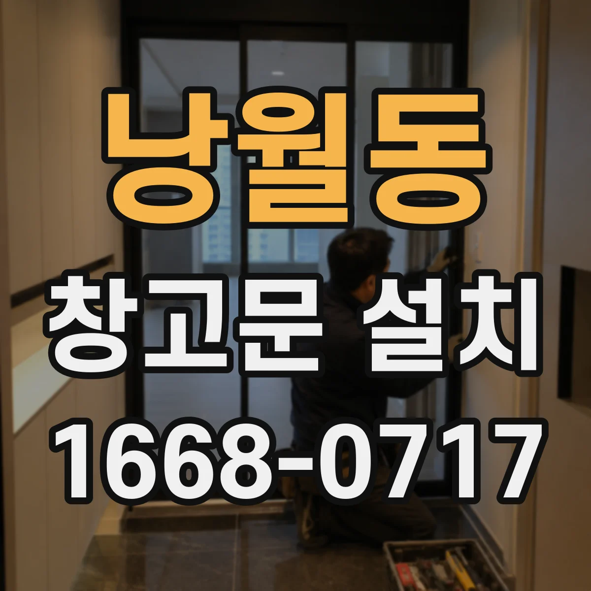 낭월동 창고문 설치
