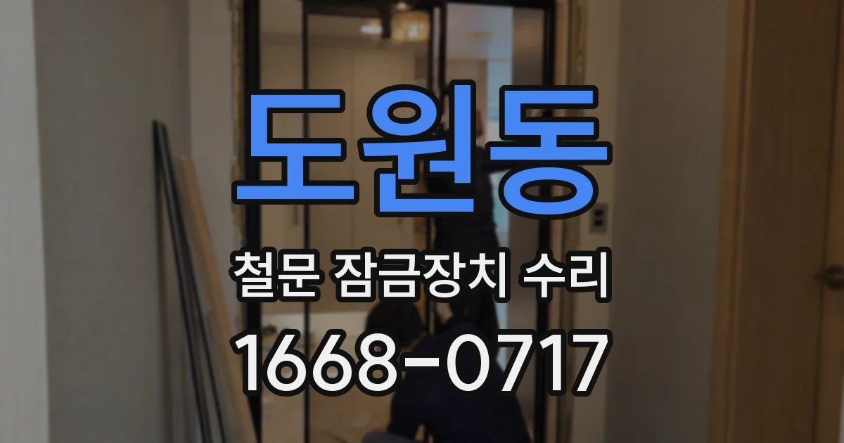 도원동 철문 잠금장치 수리