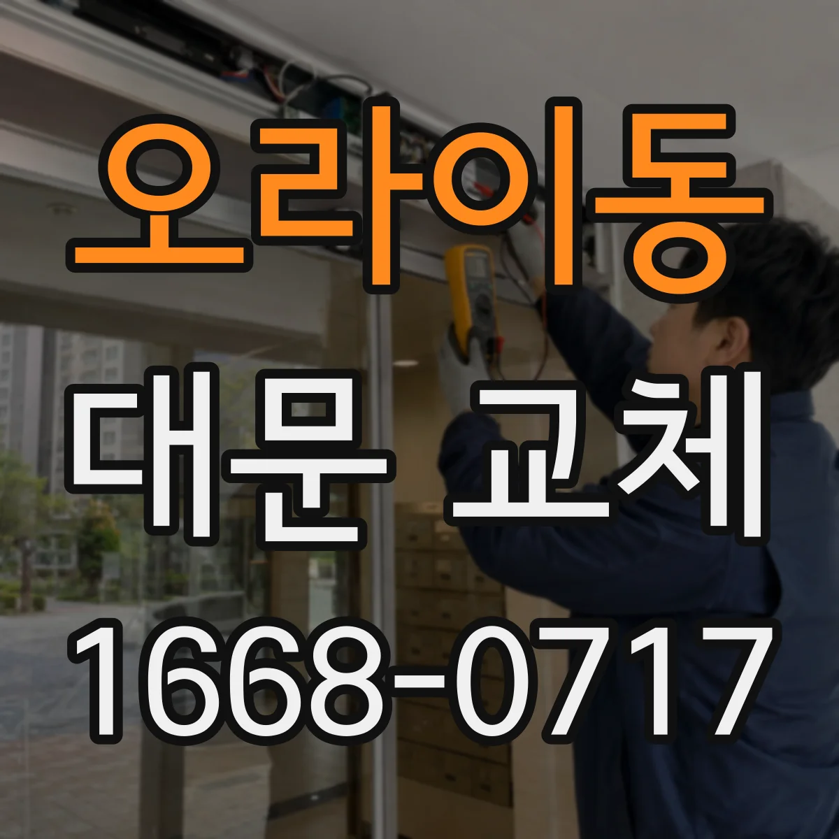 오라이동 대문 교체