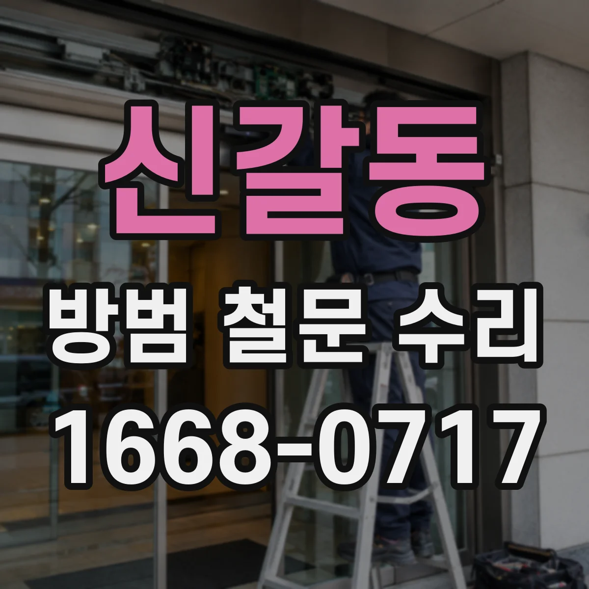 신갈동 방범 철문 수리