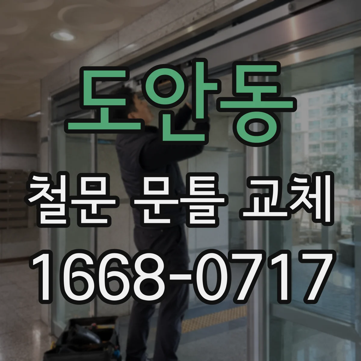 도안동 철문 문틀 교체