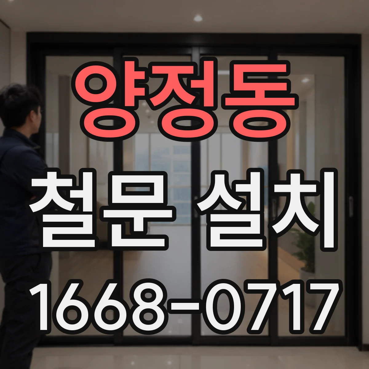 양정동 철문 설치