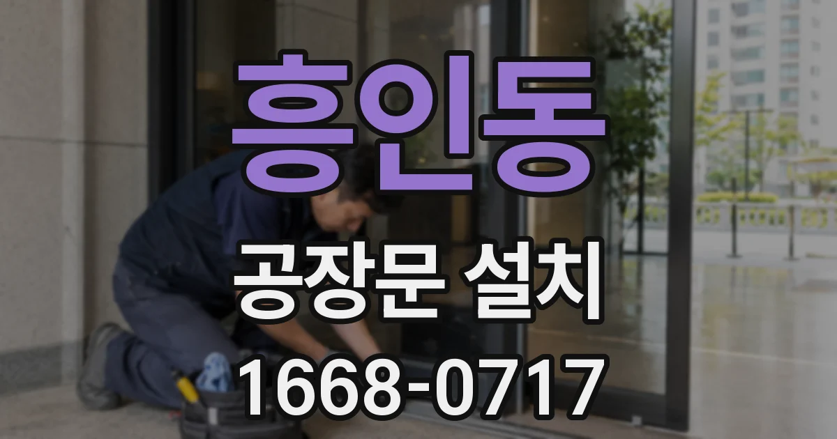 흥인동 공장문 설치