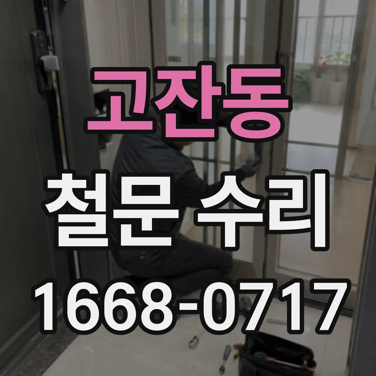 고잔동 철문 수리