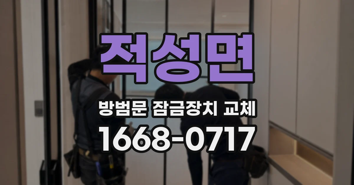 적성면 방범문 잠금장치 교체