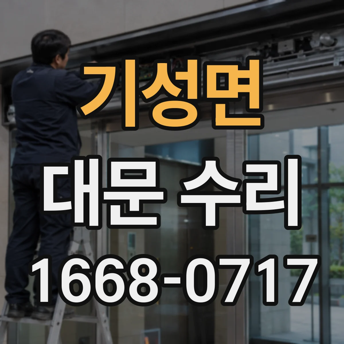 기성면 대문 수리