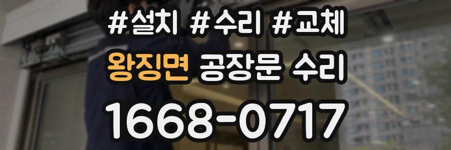 왕징면 공장문 수리