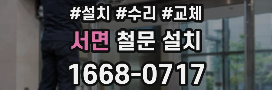 서면 철문 설치