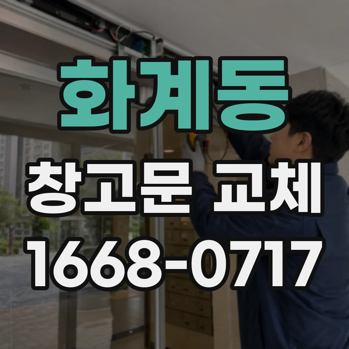 화계동 창고문 교체