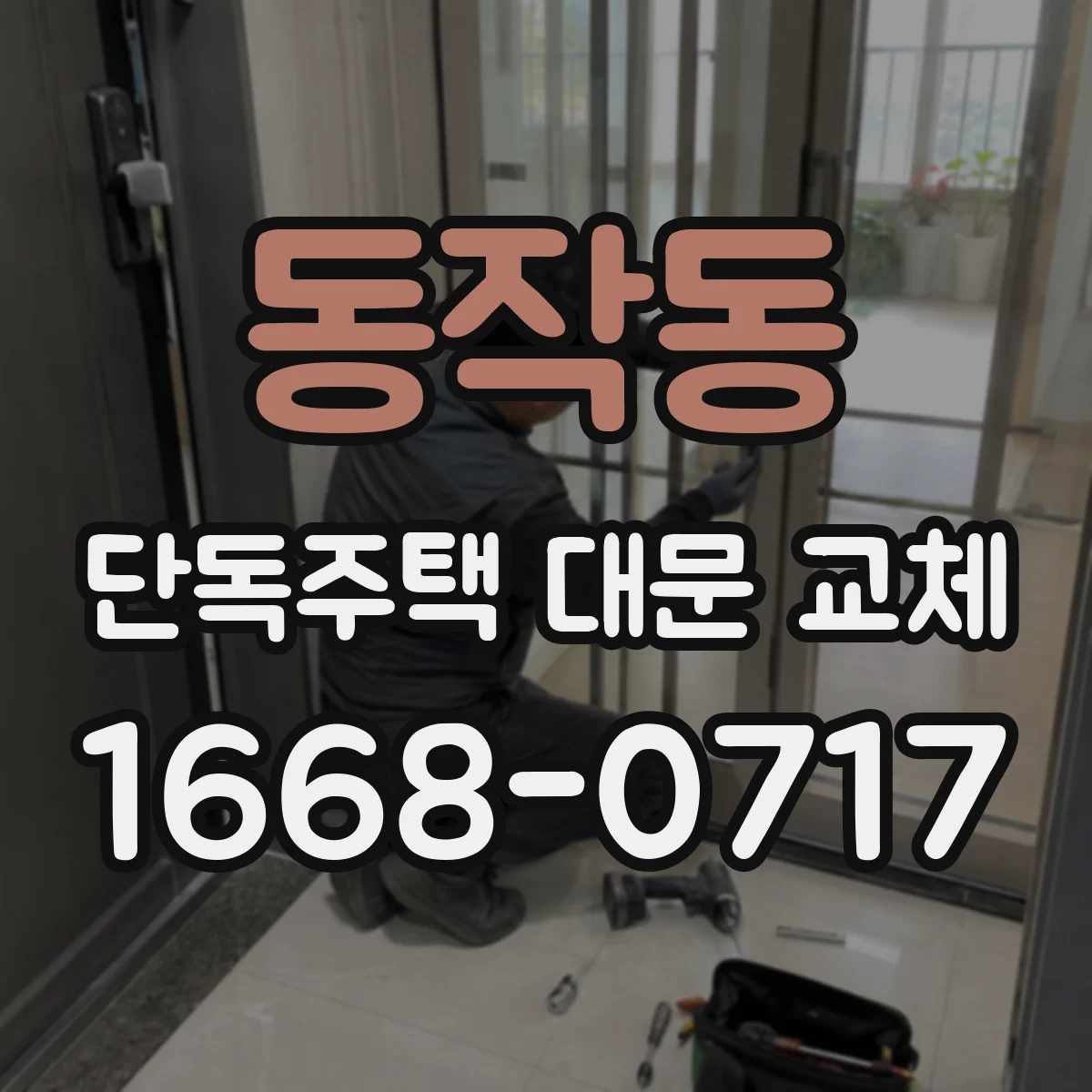 동작동 단독주택 대문 교체