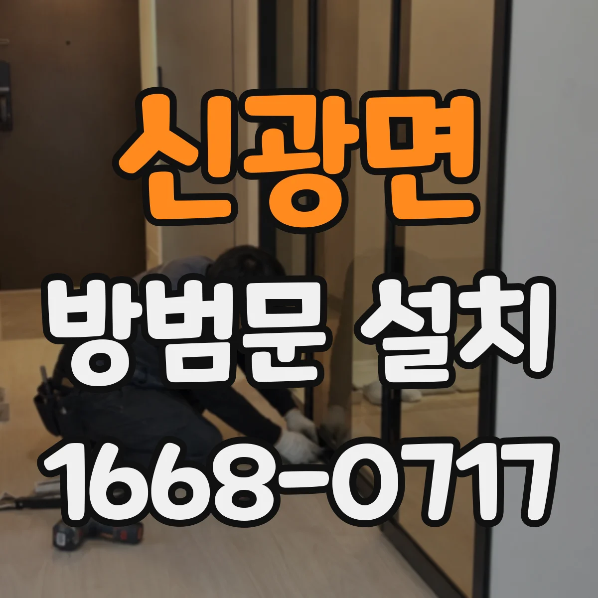 신광면 방범문 설치