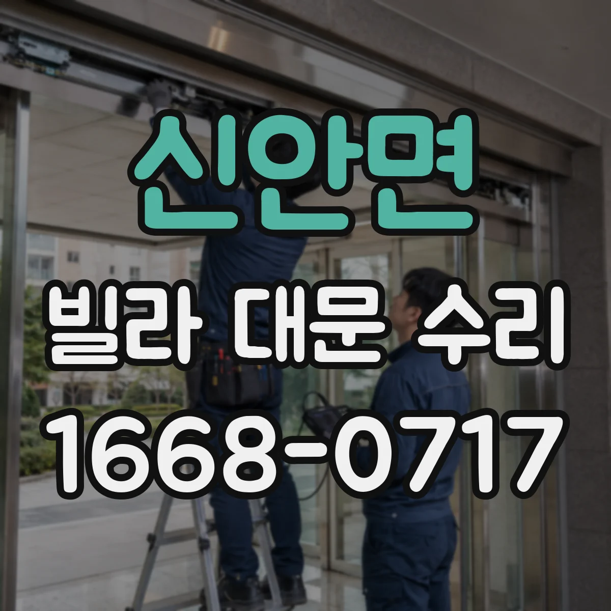 신안면 빌라 대문 수리