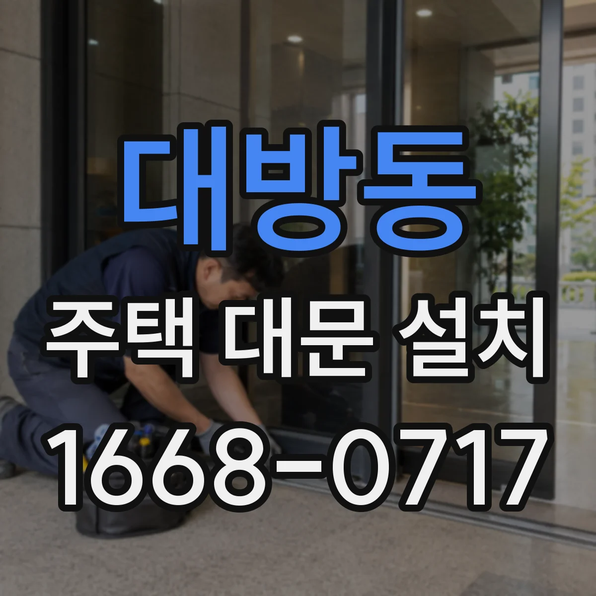대방동 주택 대문 설치
