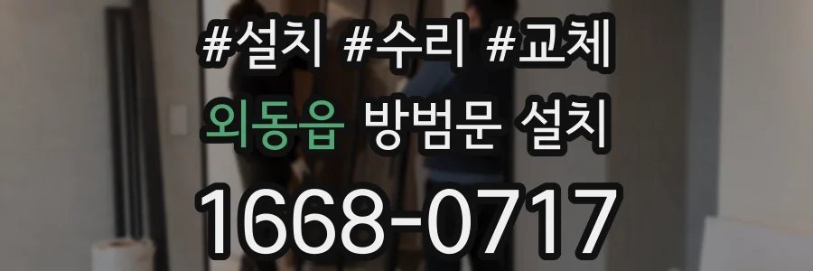 외동읍 방범문 설치