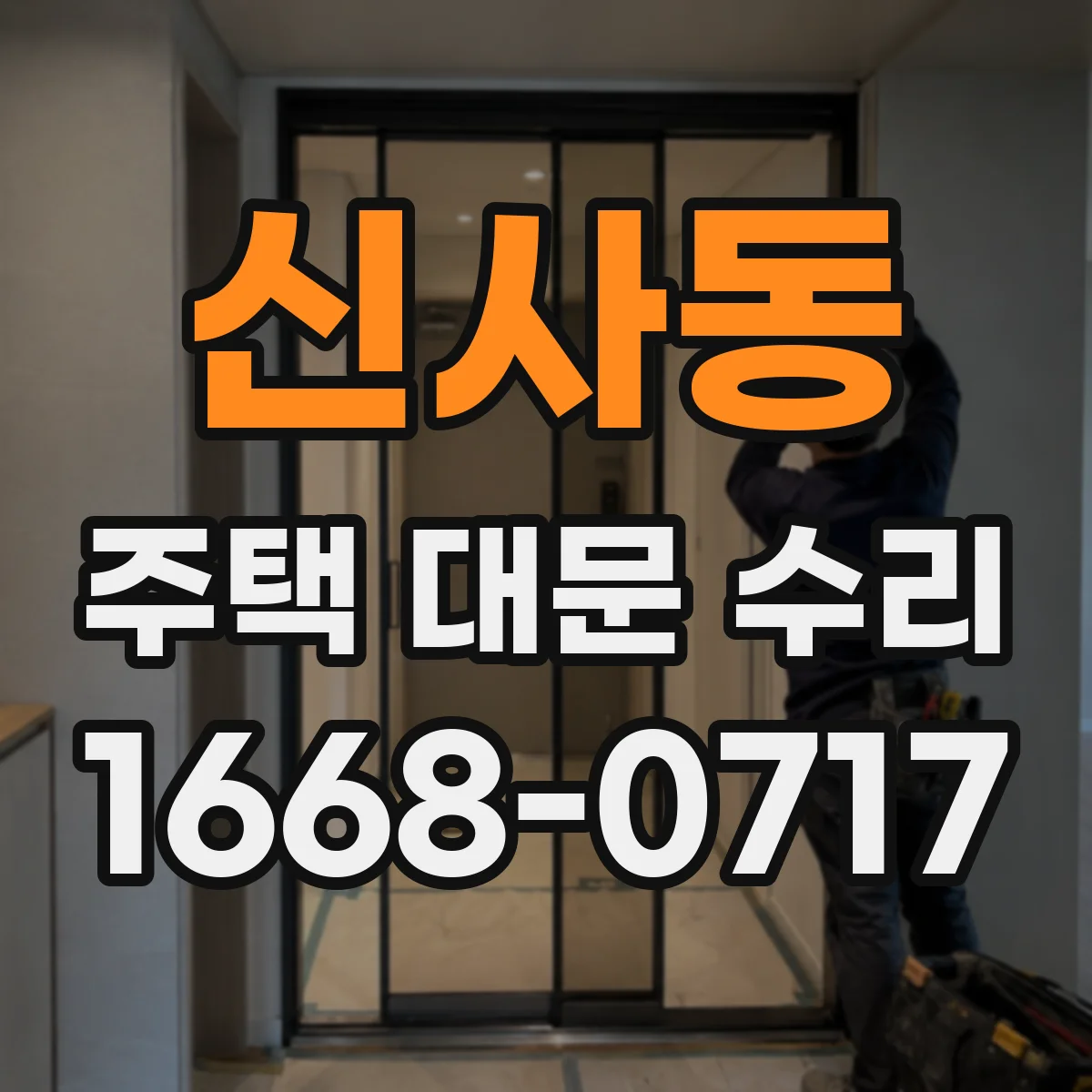 신사동 주택 대문 수리