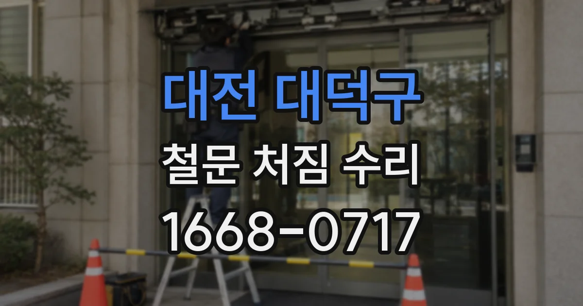 대전 대덕구 철문 처짐 수리