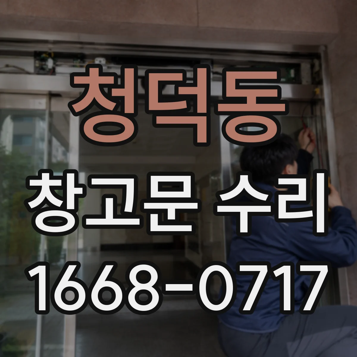 청덕동 창고문 수리