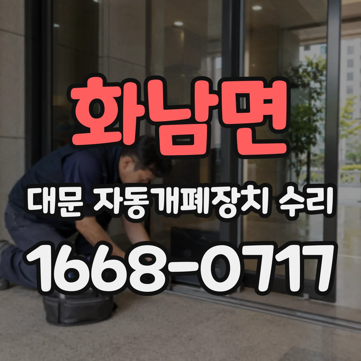 화남면 대문 자동개폐장치 수리