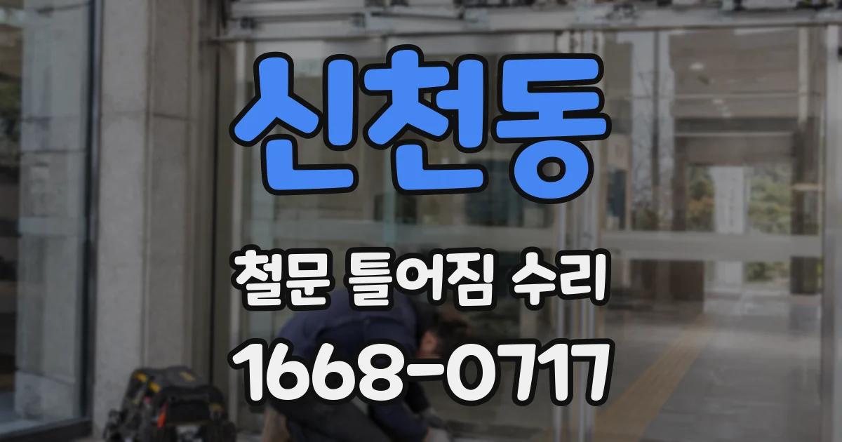 신천동 철문 틀어짐 수리
