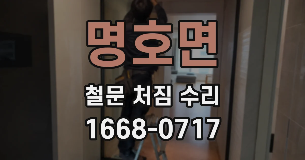 명호면 철문 처짐 수리