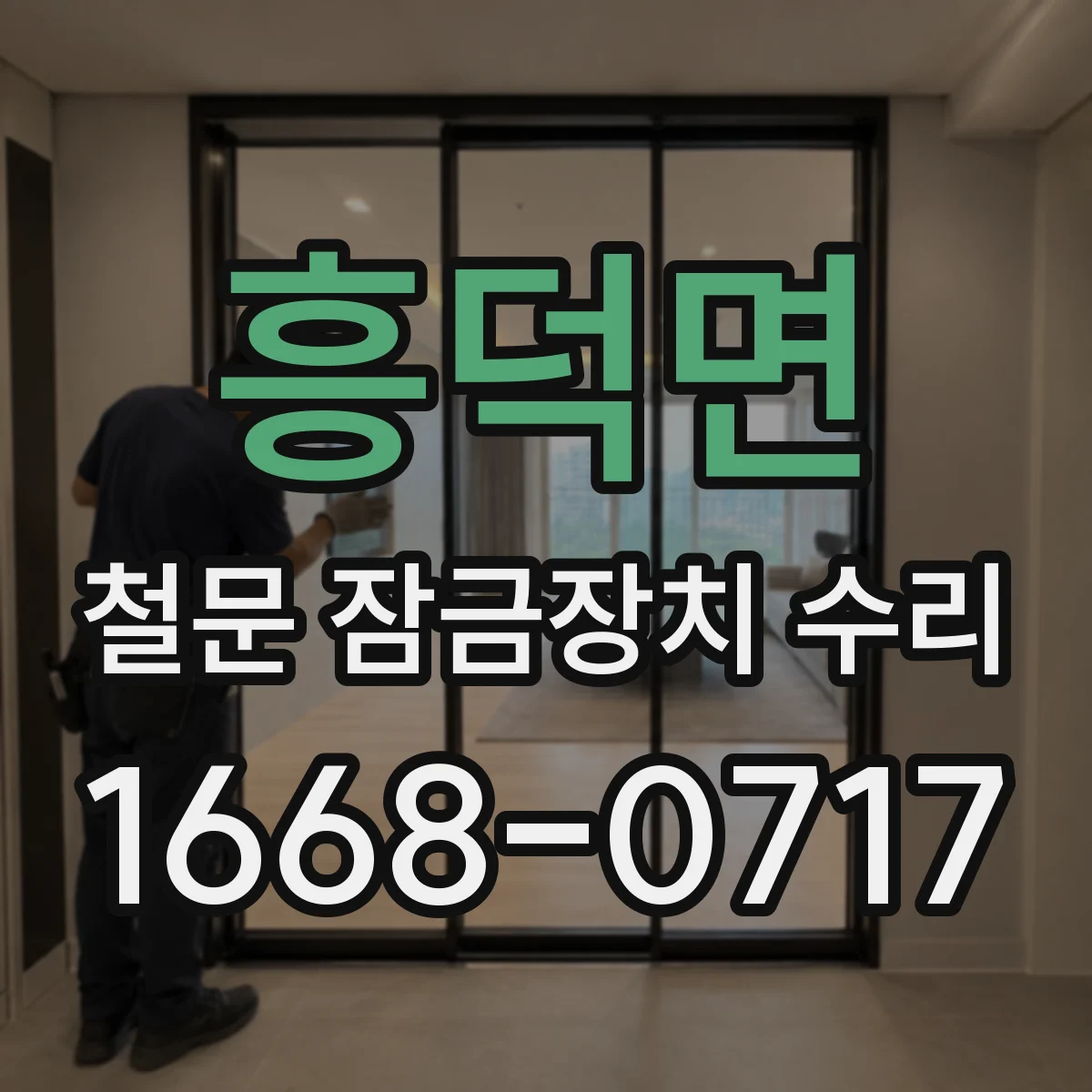 흥덕면 철문 잠금장치 수리