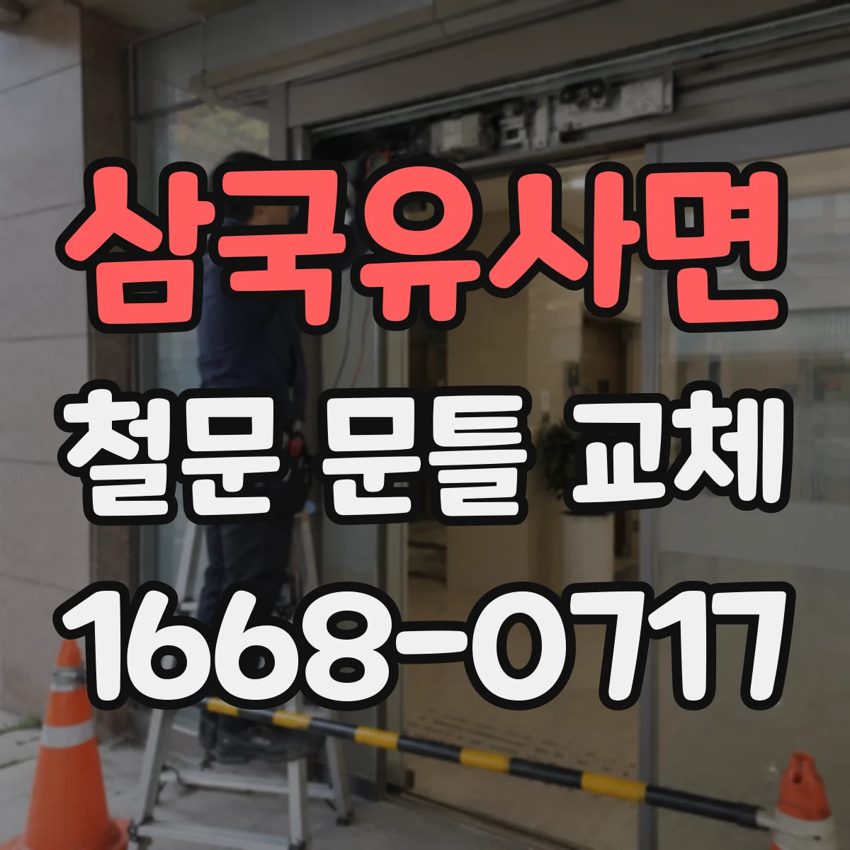 삼국유사면 철문 문틀 교체