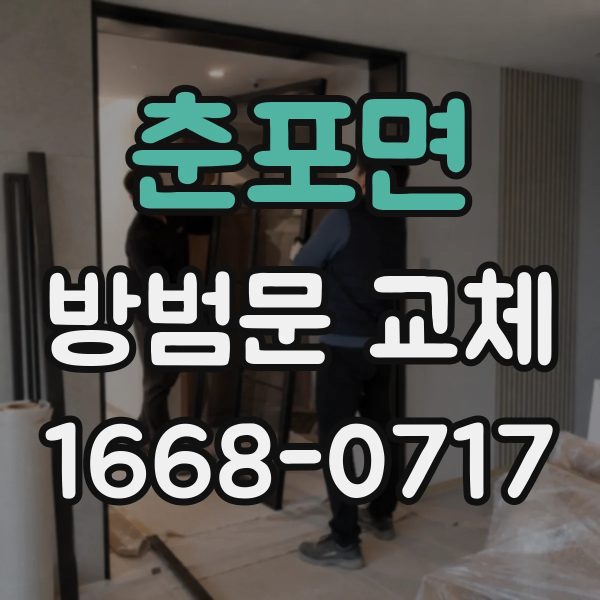 춘포면 방범문 교체