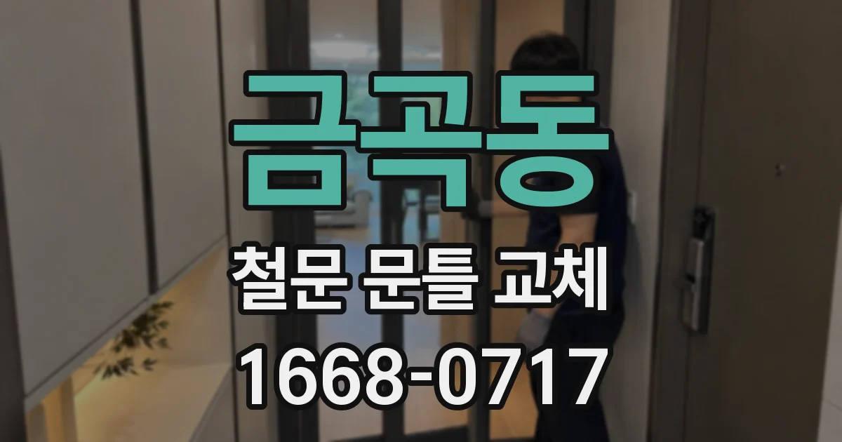 금곡동 철문 문틀 교체