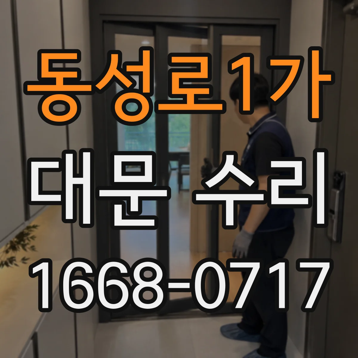 동성로1가 대문 수리