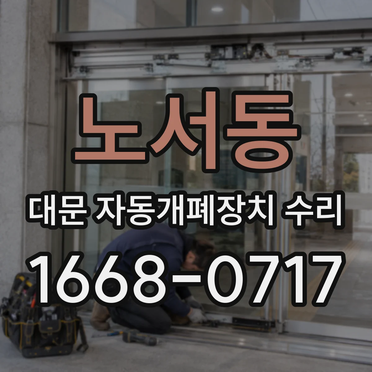 노서동 대문 자동개폐장치 수리