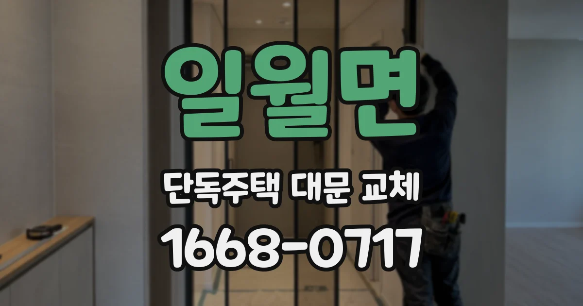 일월면 단독주택 대문 교체
