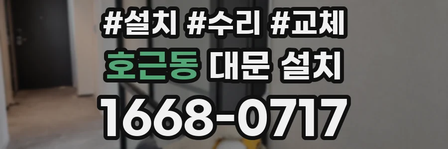 호근동 대문 설치