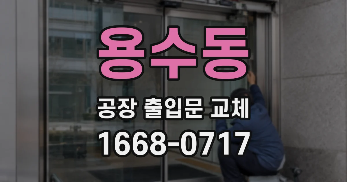 용수동 공장 출입문 교체