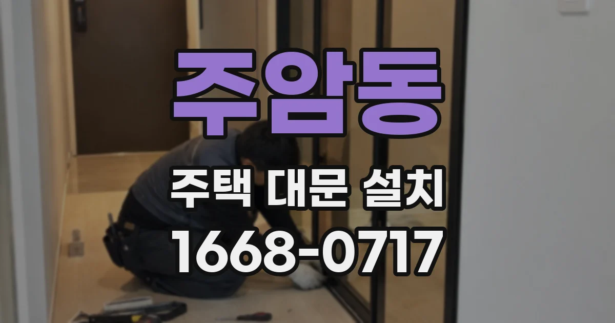 주암동 주택 대문 설치